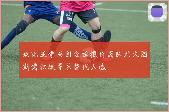 坎比亚索或因合适报价离队尤文图斯需积极寻求替代人选