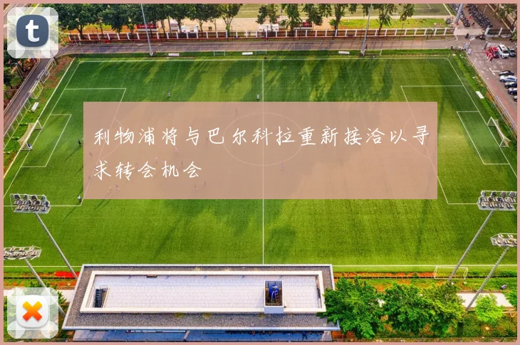 利物浦将与巴尔科拉重新接洽以寻求转会机会