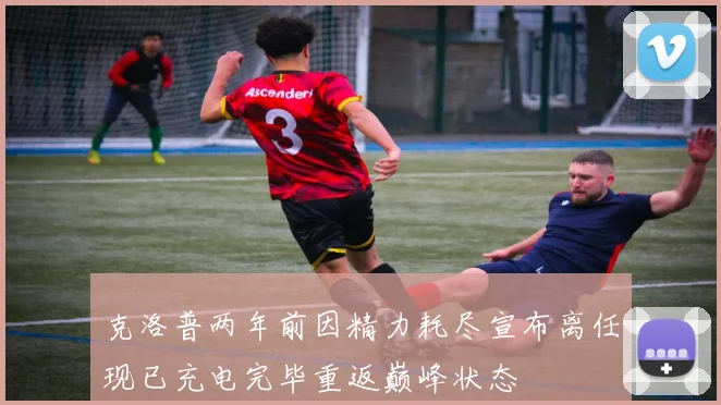 克洛普两年前因精力耗尽宣布离任现已充电完毕重返巅峰状态