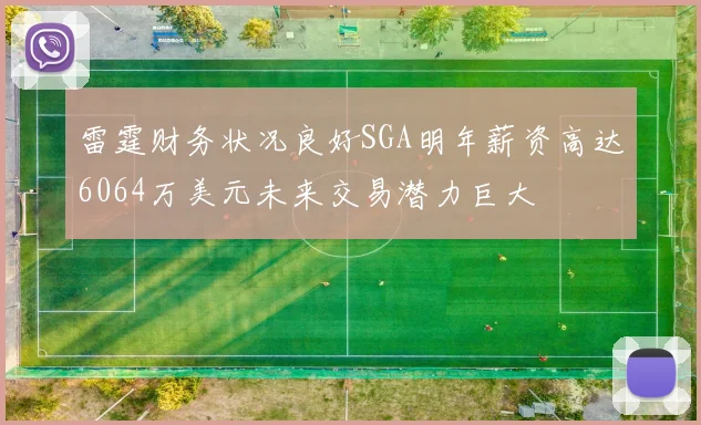 雷霆财务状况良好SGA明年薪资高达6064万美元未来交易潜力巨大