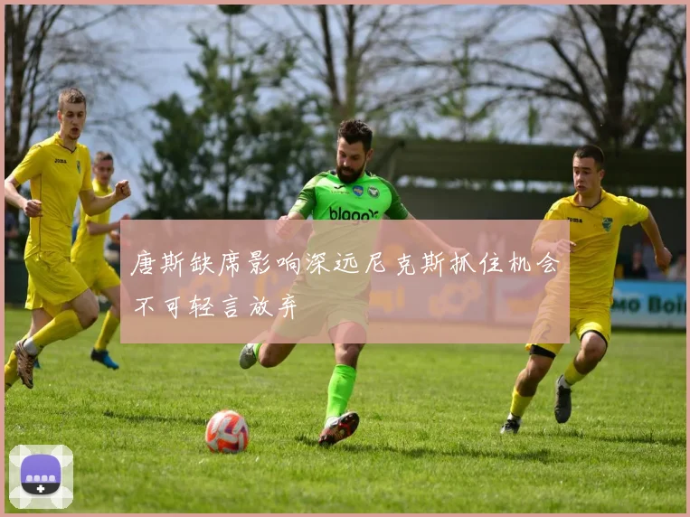 唐斯缺席影响深远尼克斯抓住机会不可轻言放弃