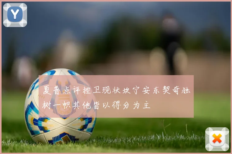 夏普点评控卫现状坎宁安东契奇独树一帜其他皆以得分为主