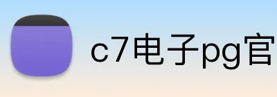 c7电子pg官网 logo